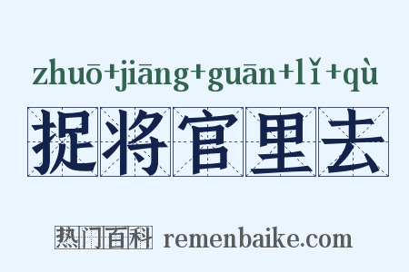 捉将官里去是什么意思的图片